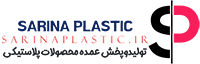 پخش پلاستیک وبلور سارینا