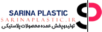 پخش پلاستیک وبلور سارینا